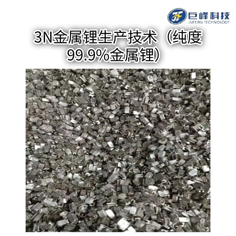 3N金屬鋰生產(chǎn)技術(shù)(純度99.9%金屬鋰)